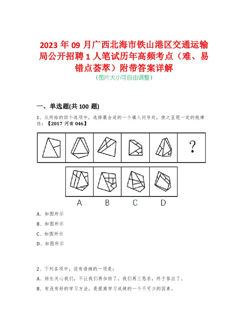 2023年09月广西北海市铁山港区交通运输局公开招聘1人笔试历年高频考点（难、易错点荟萃）附带答案详解