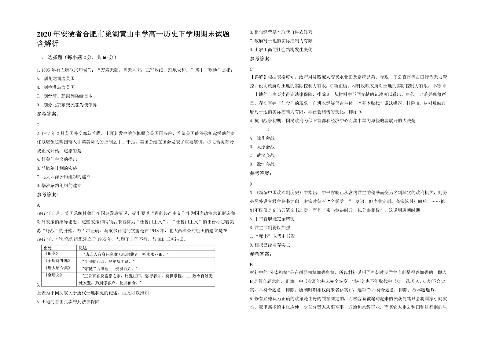 2020年安徽省合肥市巢湖黄山中学高一历史下学期期末试题含解析