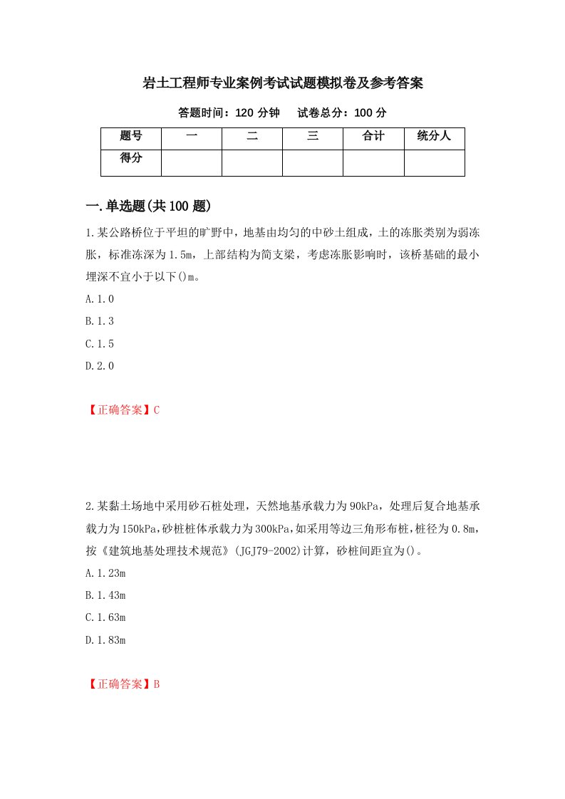 岩土工程师专业案例考试试题模拟卷及参考答案第78期