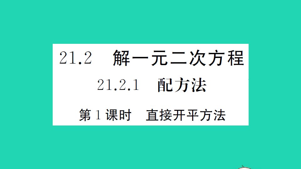 通用版九年级数学上册第二十一章一元二次方程21.2解一元二次方程21.2.1配方法第1课时直接开平方法册作业课件新版新人教版