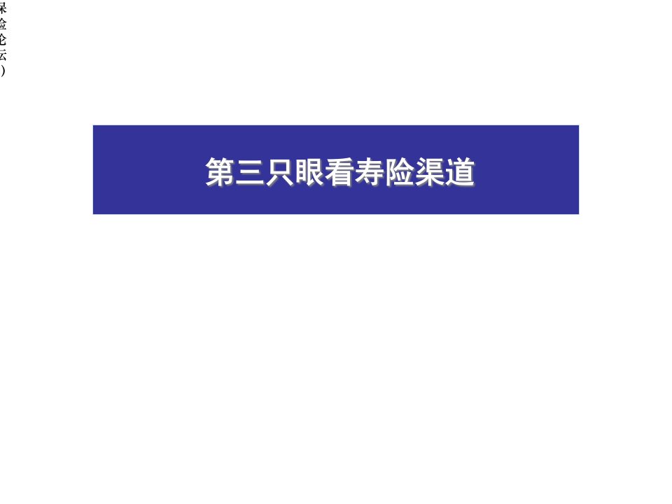 人寿保险渠道概论