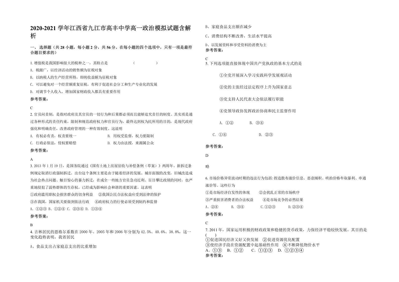 2020-2021学年江西省九江市高丰中学高一政治模拟试题含解析