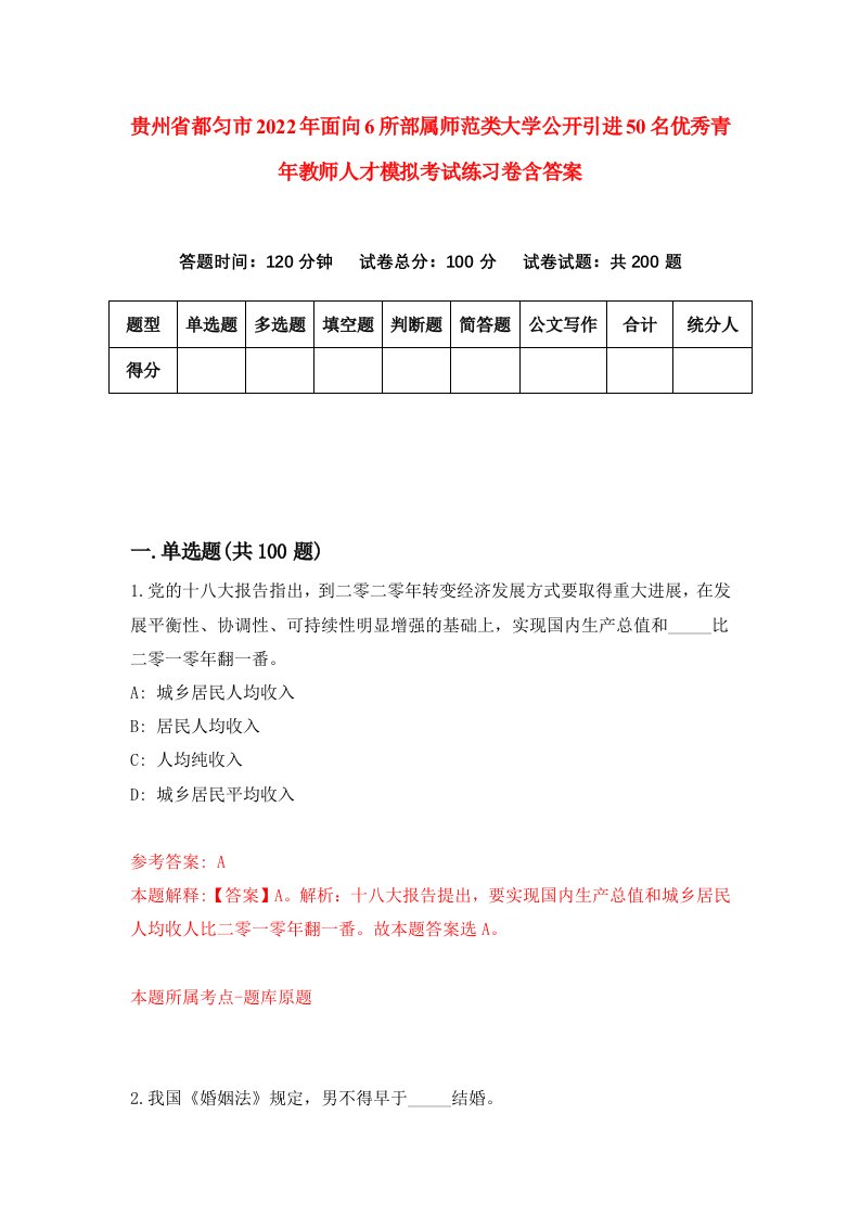 贵州省都匀市2022年面向6所部属师范类大学公开引进50名优秀青年教师人才模拟考试练习卷含答案第9次