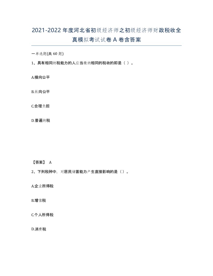 2021-2022年度河北省初级经济师之初级经济师财政税收全真模拟考试试卷A卷含答案