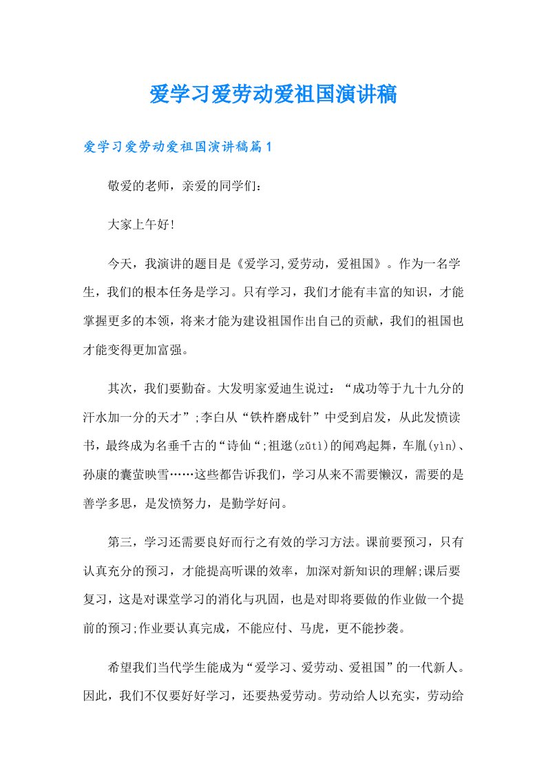 爱学习爱劳动爱祖国演讲稿