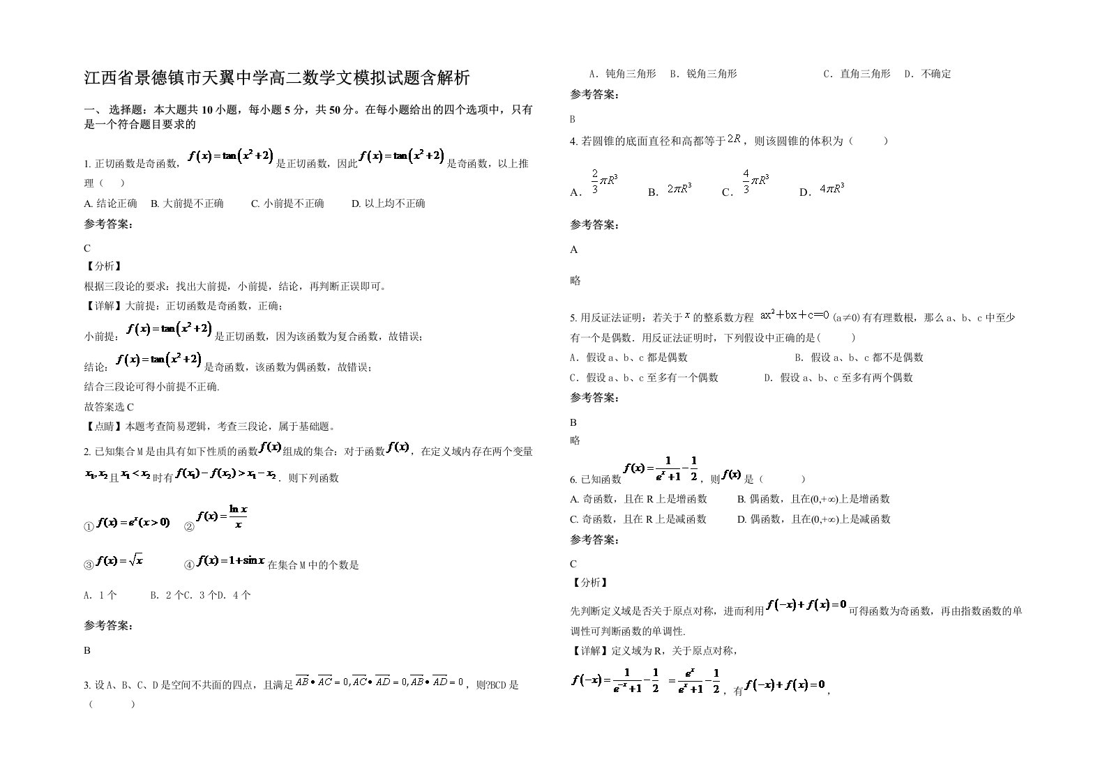 江西省景德镇市天翼中学高二数学文模拟试题含解析