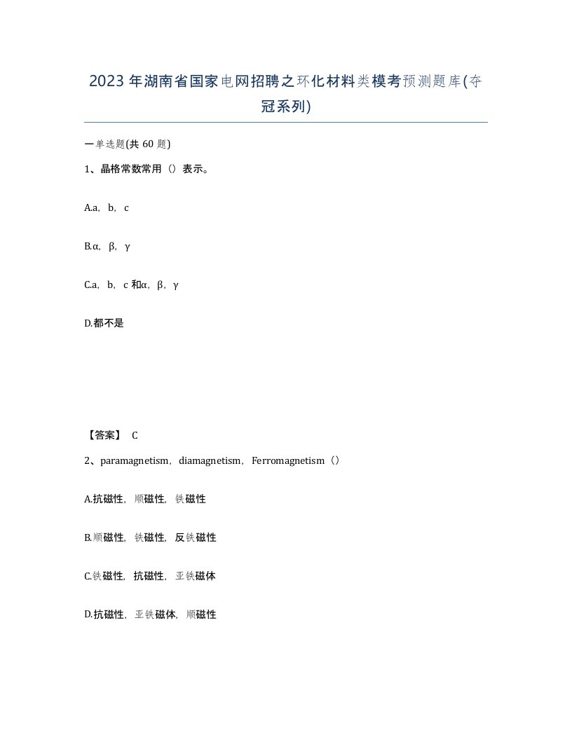 2023年湖南省国家电网招聘之环化材料类模考预测题库夺冠系列