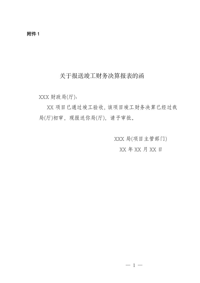 关于报送竣工财务决算报表的函