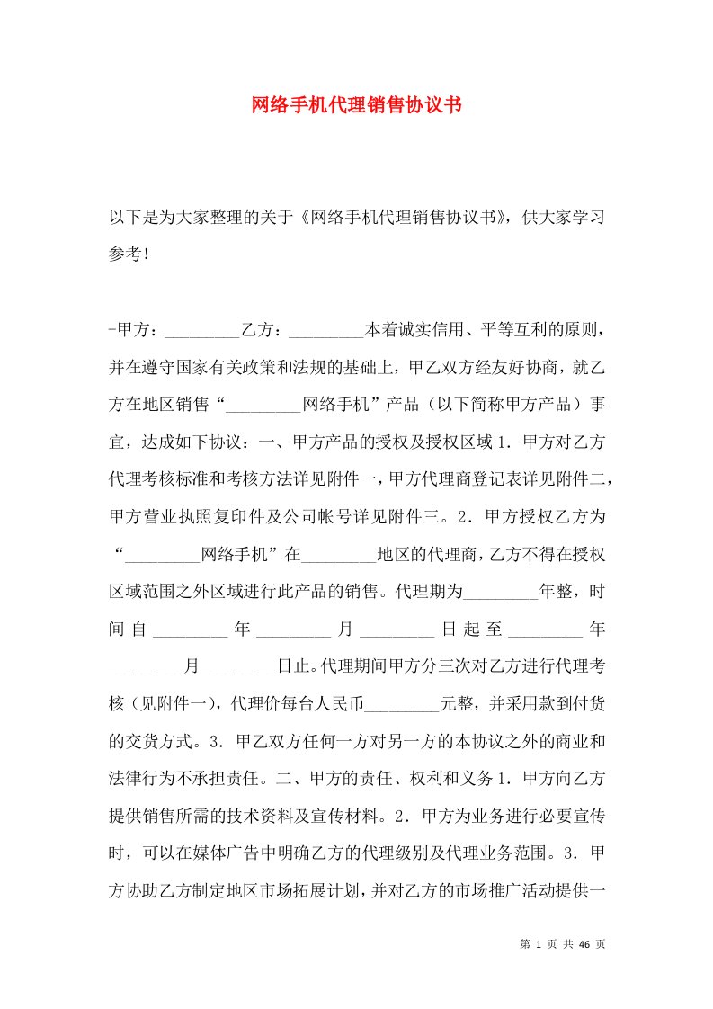 网络手机代理销售协议书