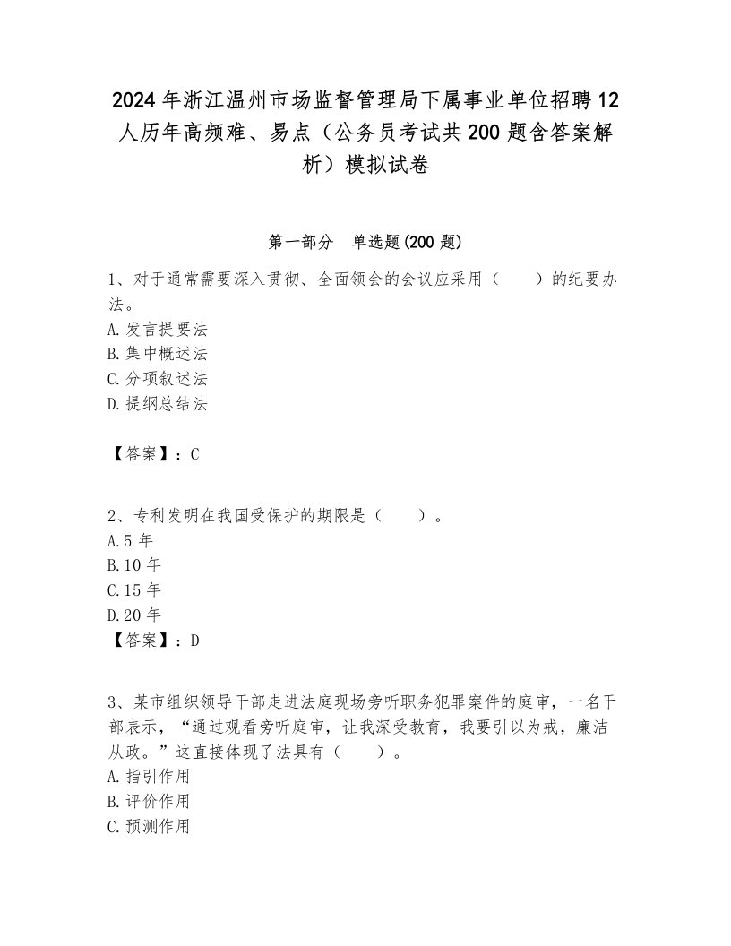 2024年浙江温州市场监督管理局下属事业单位招聘12人历年高频难、易点（公务员考试共200题含答案解析）模拟试卷必考题