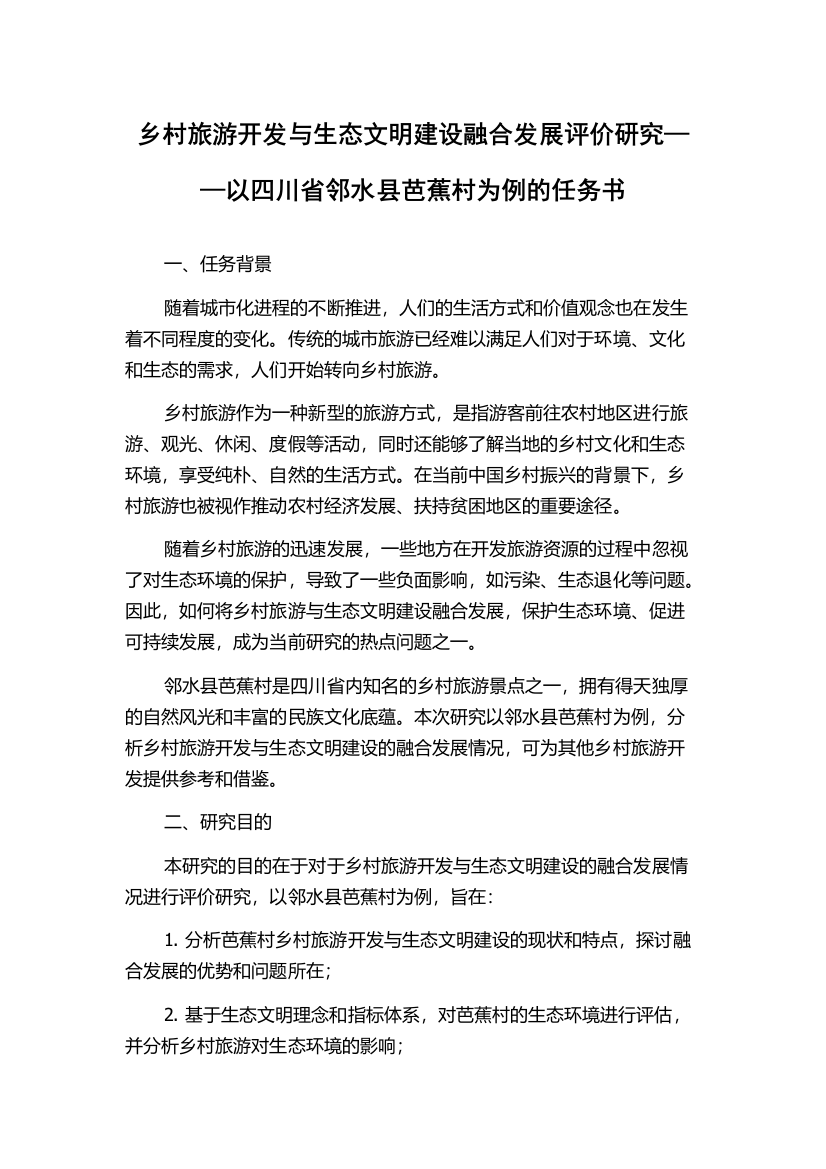 乡村旅游开发与生态文明建设融合发展评价研究——以四川省邻水县芭蕉村为例的任务书