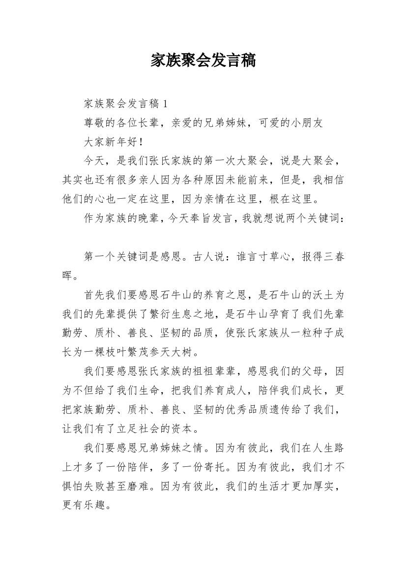 家族聚会发言稿_1