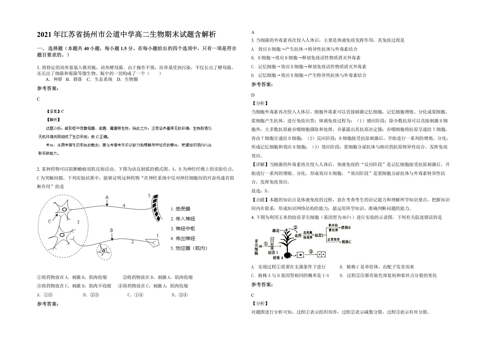 2021年江苏省扬州市公道中学高二生物期末试题含解析