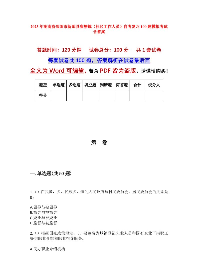 2023年湖南省邵阳市新邵县雀塘镇社区工作人员自考复习100题模拟考试含答案