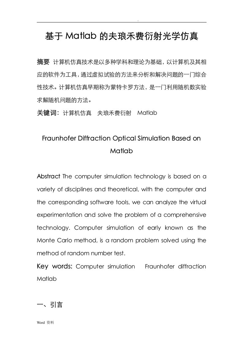 基于matlab的夫琅禾费衍射光学仿真