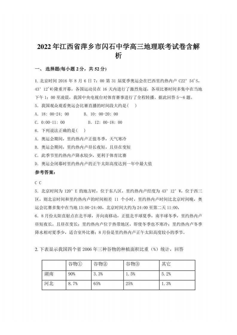 2022年江西省萍乡市闪石中学高三地理联考试卷含解析