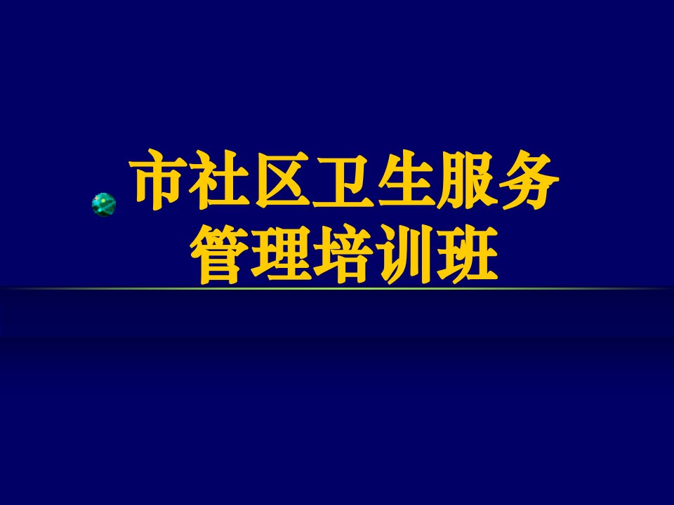 慢性病社区综合防治系列