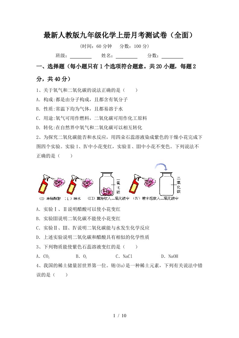 最新人教版九年级化学上册月考测试卷全面