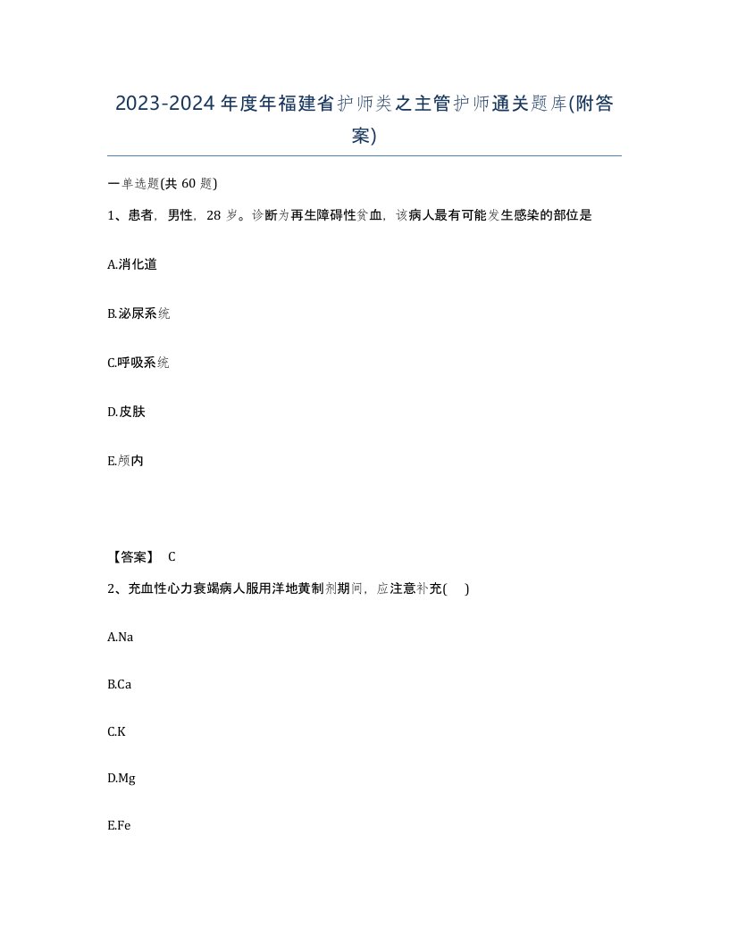 2023-2024年度年福建省护师类之主管护师通关题库附答案