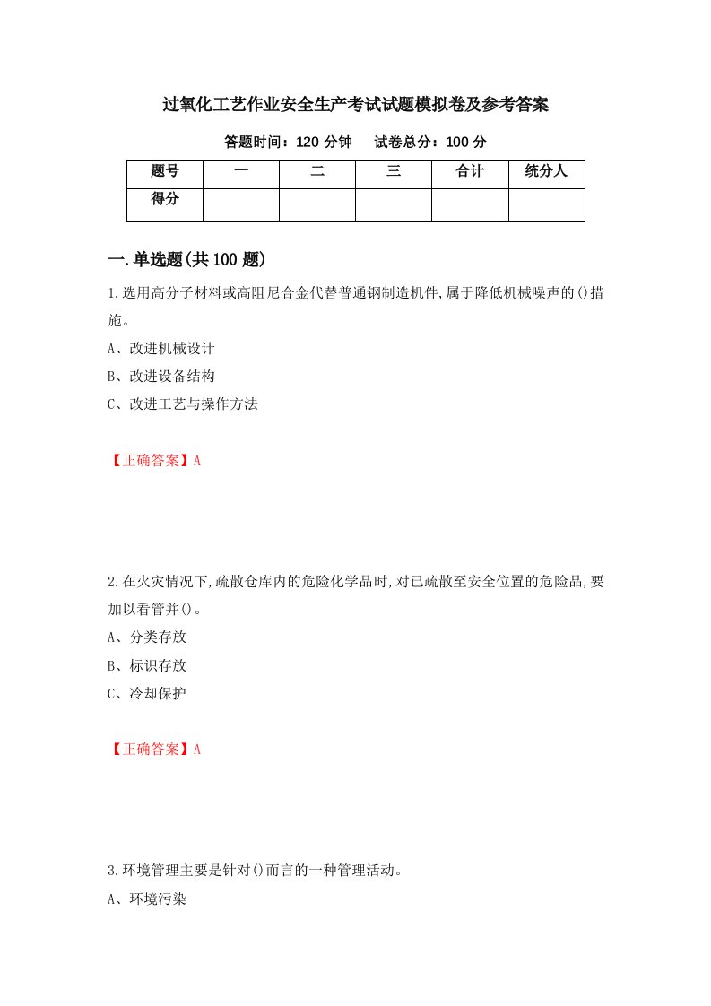 过氧化工艺作业安全生产考试试题模拟卷及参考答案21