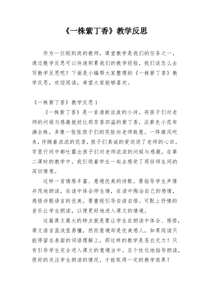 《一株紫丁香》教学反思_35