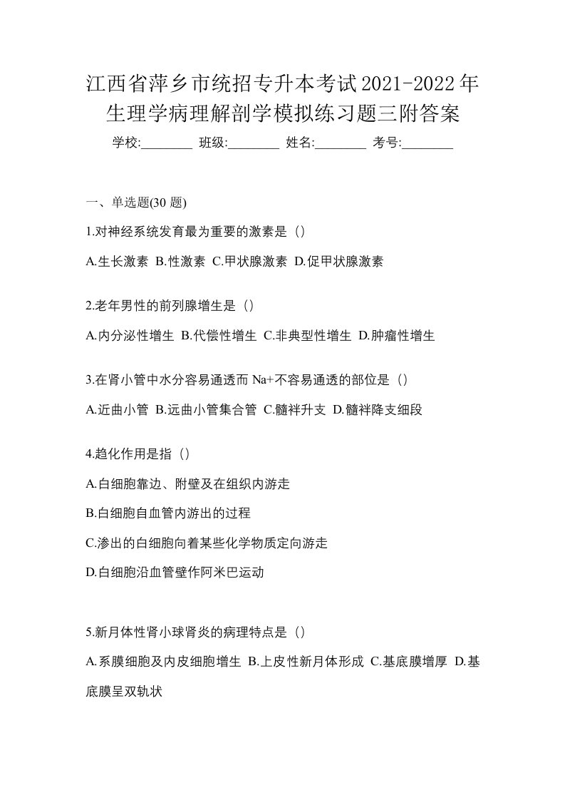 江西省萍乡市统招专升本考试2021-2022年生理学病理解剖学模拟练习题三附答案