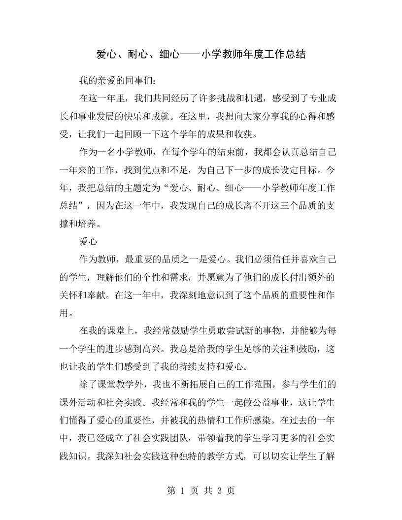 爱心、耐心、细心——小学教师年度工作总结