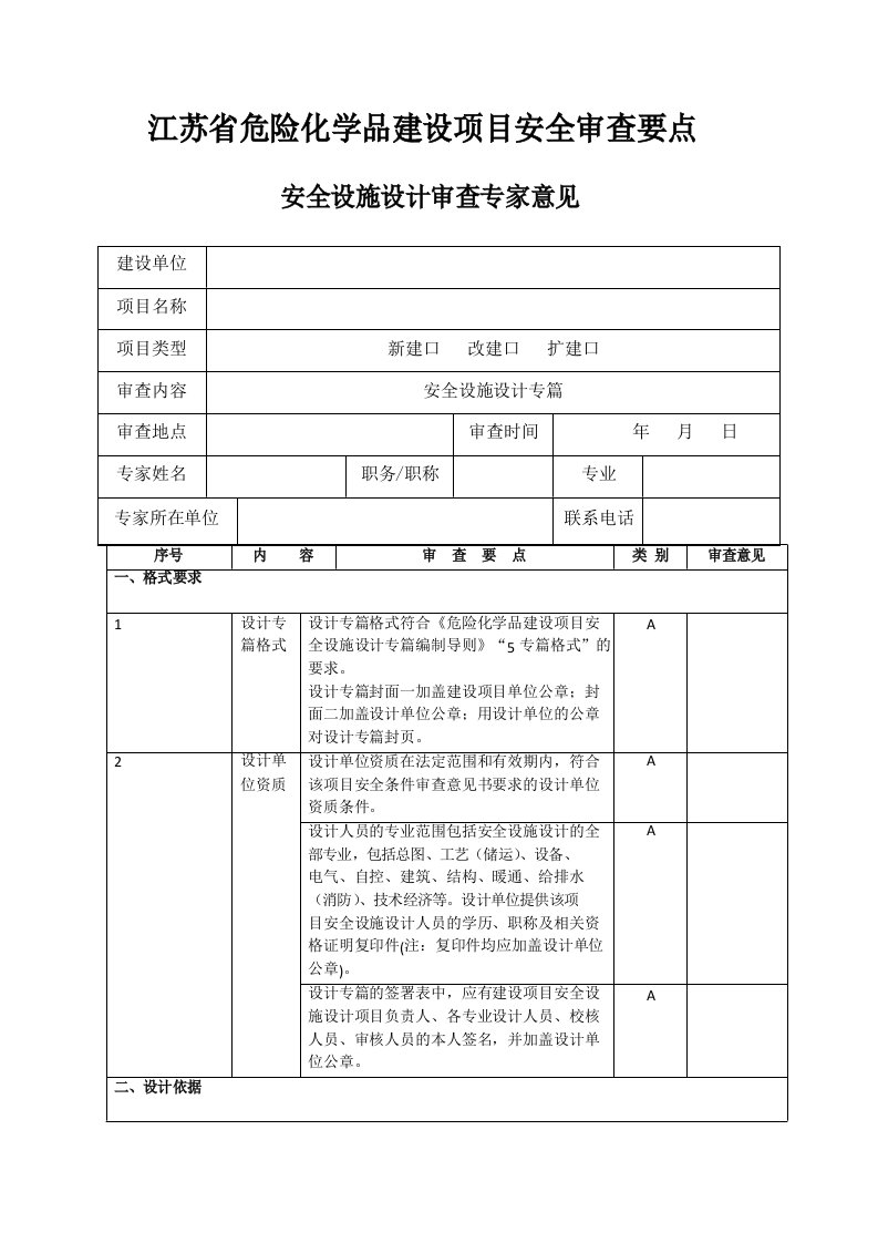 江苏省危险化学品建设项目安全审查要点安全设施设计审查专家意见