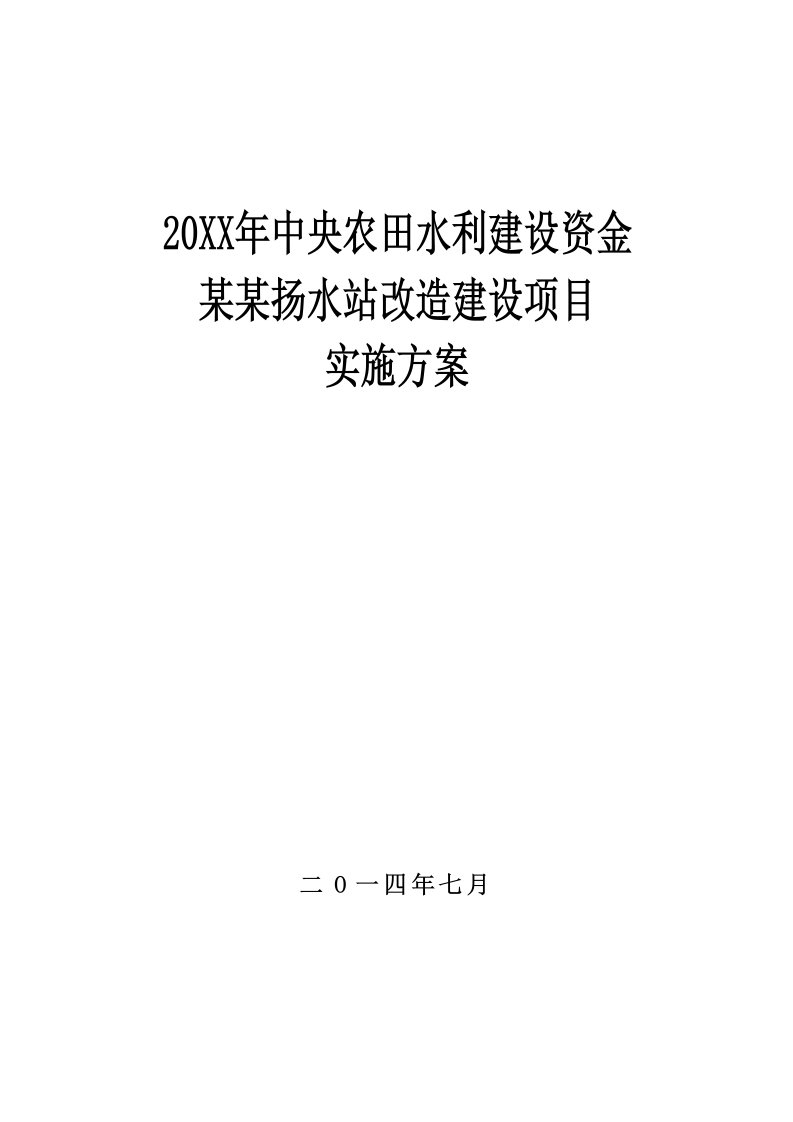 中央农田水利建设资金某扬水站改造建设项目实施方案