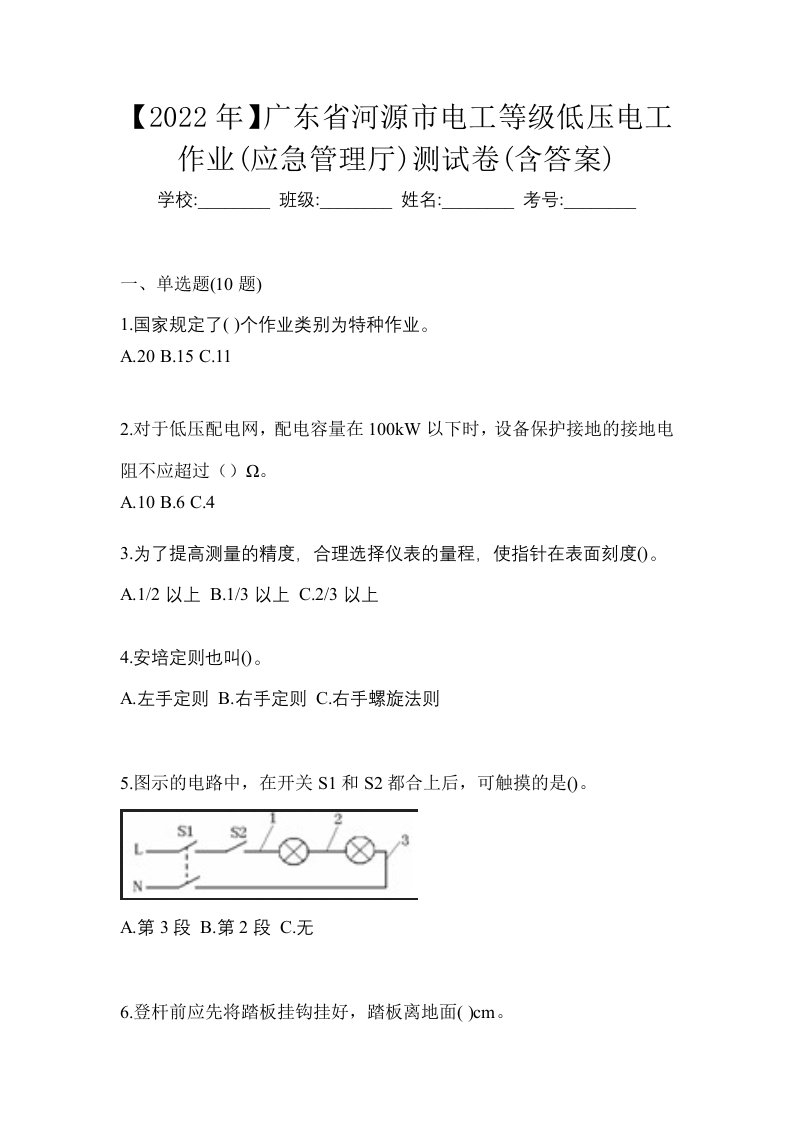 2022年广东省河源市电工等级低压电工作业应急管理厅测试卷含答案