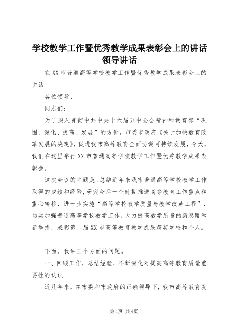 学校教学工作暨优秀教学成果表彰会上的讲话领导讲话