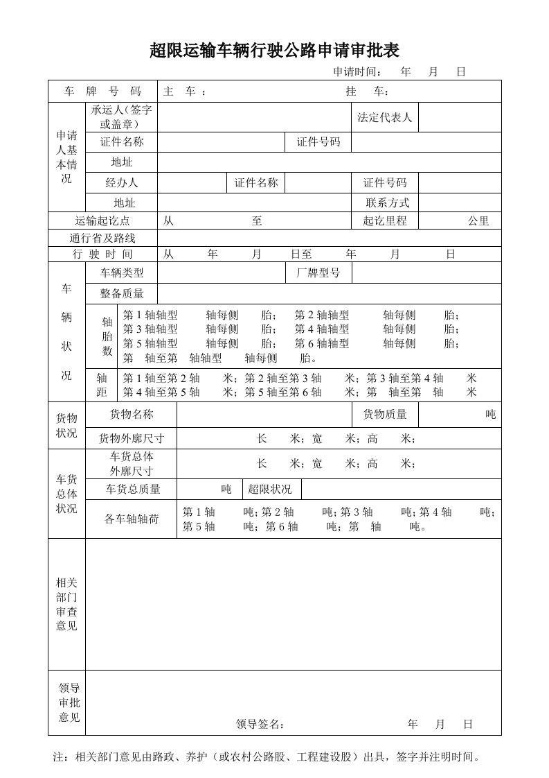 超限运输车辆行驶公路申请审批表