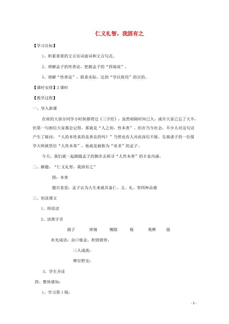 2020_2021学年高中语文第二单元孟子蚜七仁义礼智我固有之教案新人教版选修先秦诸子蚜