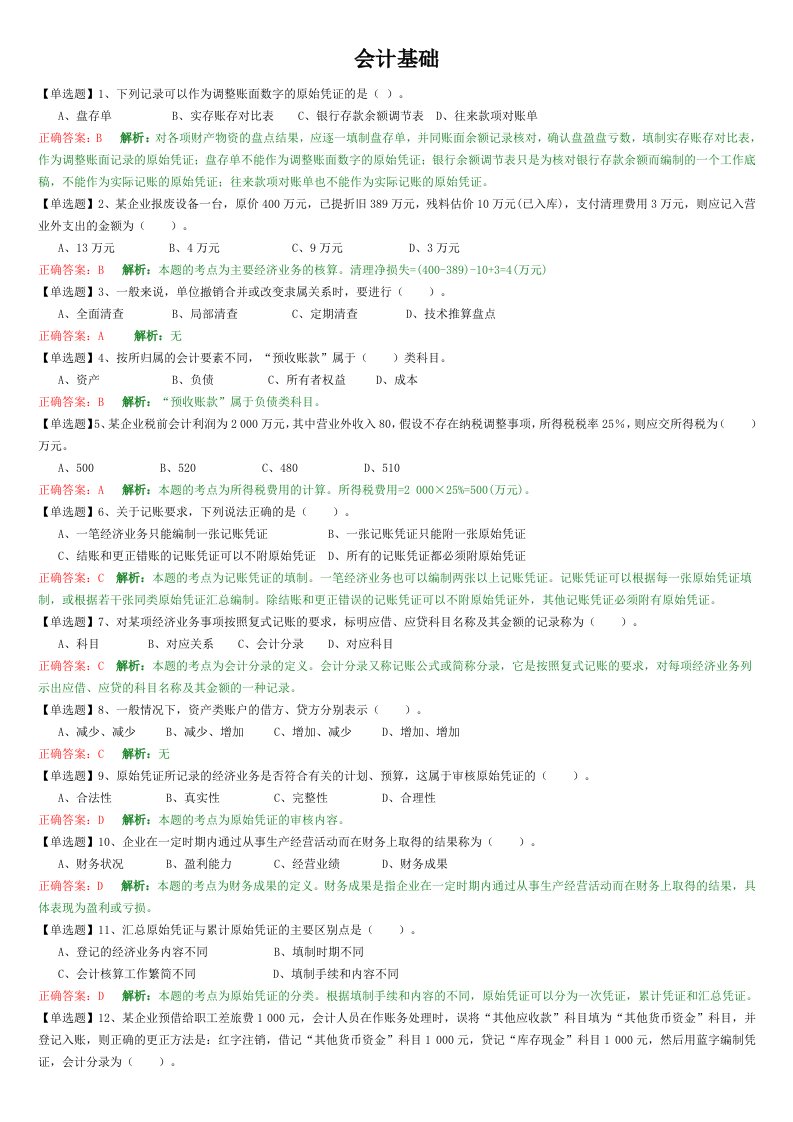 财务会计与管理基础知识分析练习题