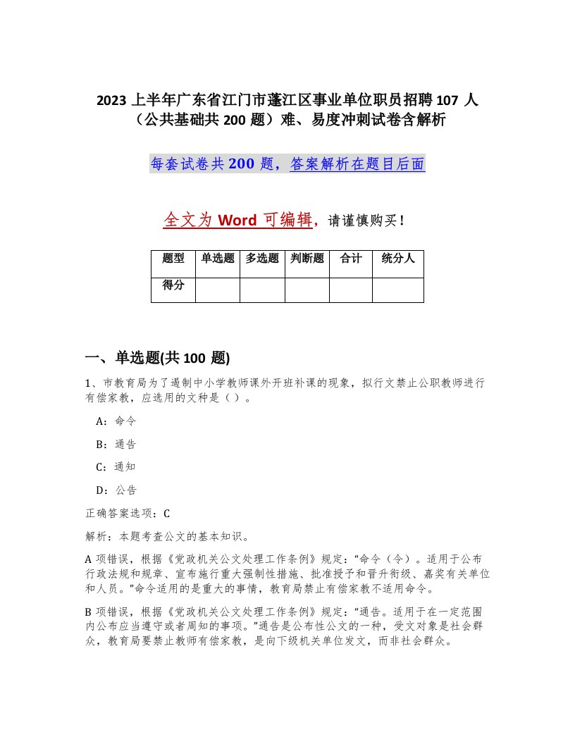 2023上半年广东省江门市蓬江区事业单位职员招聘107人公共基础共200题难易度冲刺试卷含解析