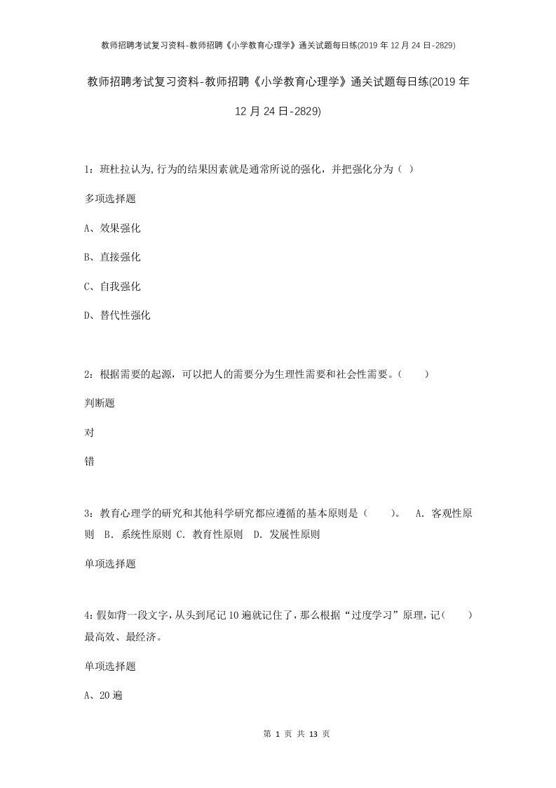 教师招聘考试复习资料-教师招聘小学教育心理学通关试题每日练2019年12月24日-2829