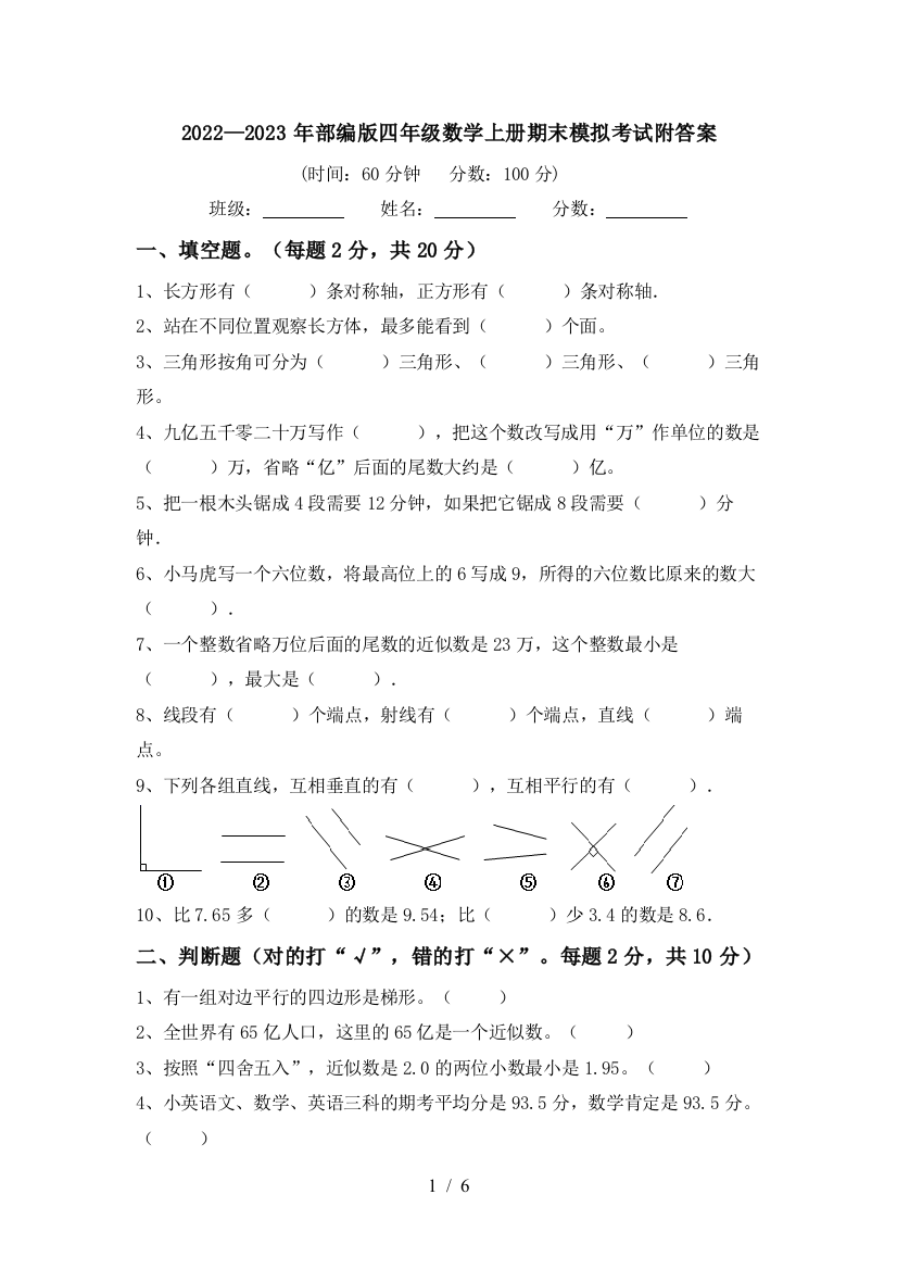 2022—2023年部编版四年级数学上册期末模拟考试附答案