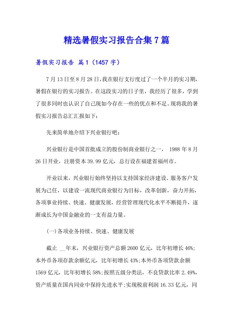 精选暑假实习报告合集7篇