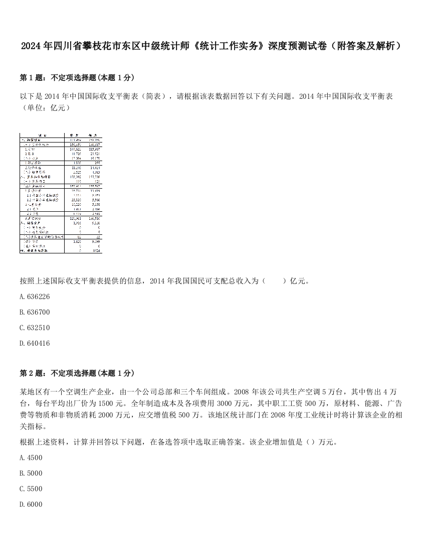 2024年四川省攀枝花市东区中级统计师《统计工作实务》深度预测试卷（附答案及解析）