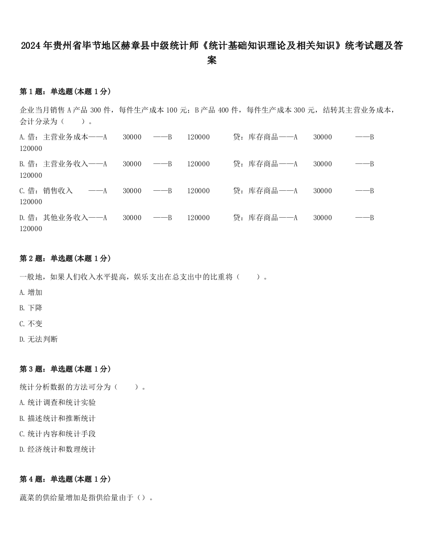 2024年贵州省毕节地区赫章县中级统计师《统计基础知识理论及相关知识》统考试题及答案