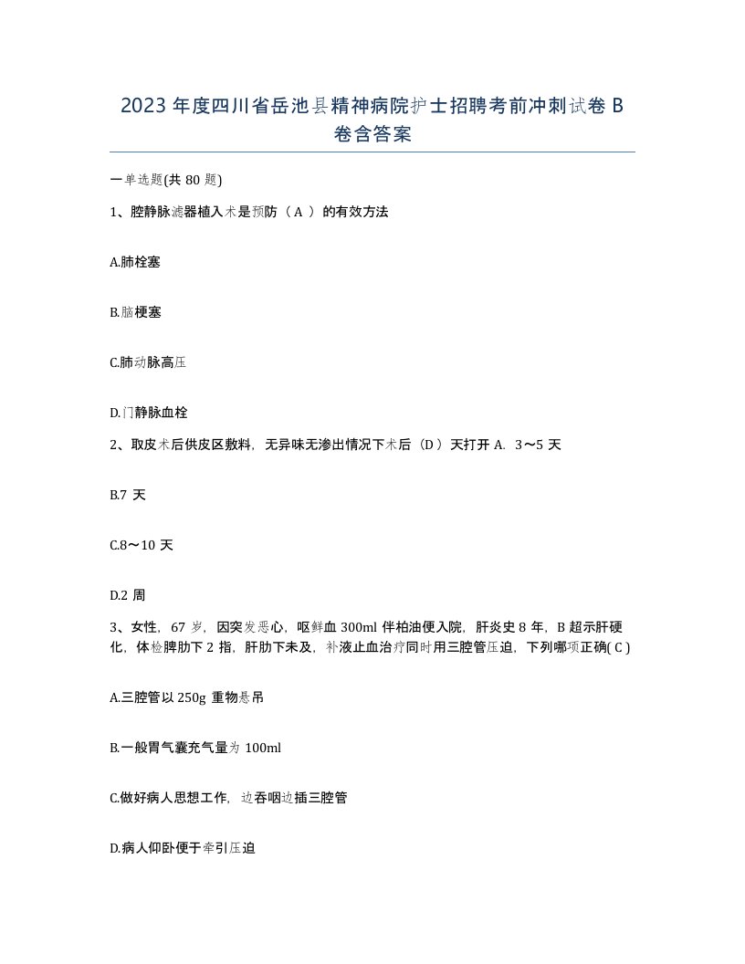 2023年度四川省岳池县精神病院护士招聘考前冲刺试卷B卷含答案