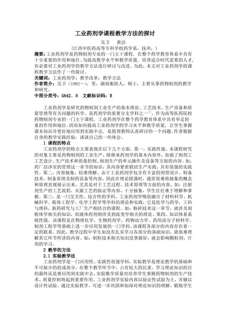 医疗行业-工业药剂学课程教学方法的探讨