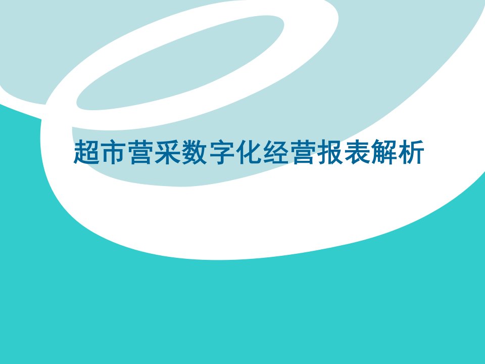 超市营采数字化经营报表解析