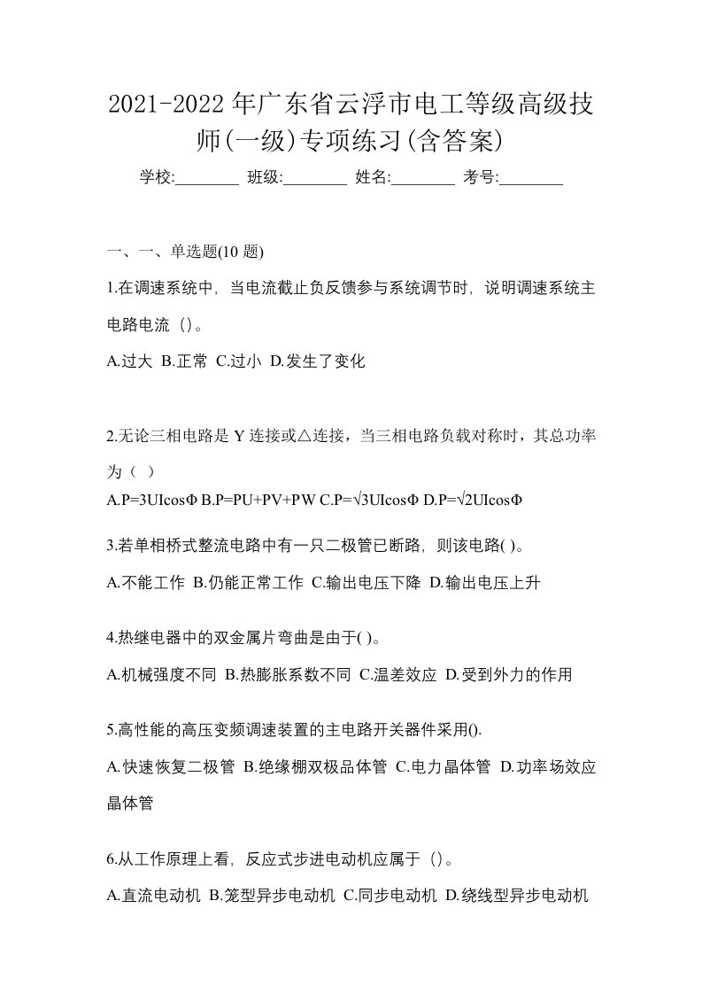 2021-2022年广东省云浮市电工等级高级技师一级专项练习含答案