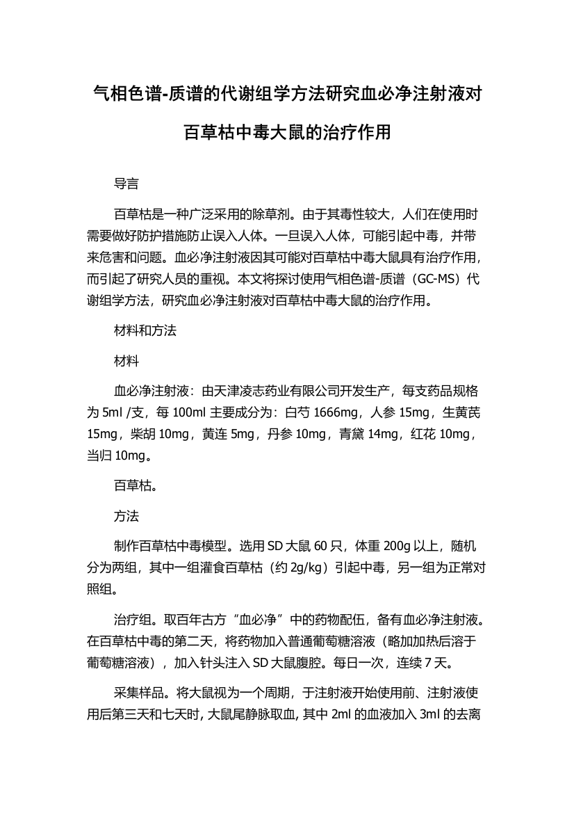 气相色谱-质谱的代谢组学方法研究血必净注射液对百草枯中毒大鼠的治疗作用