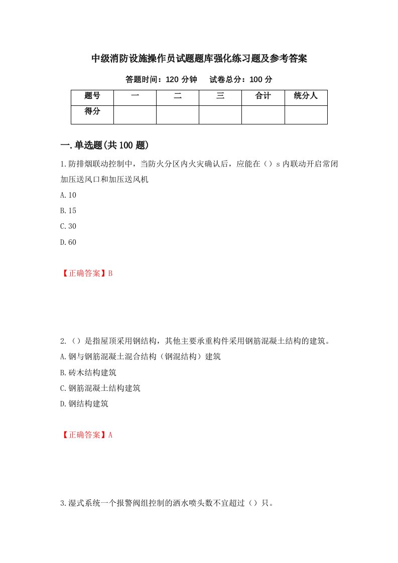 中级消防设施操作员试题题库强化练习题及参考答案3