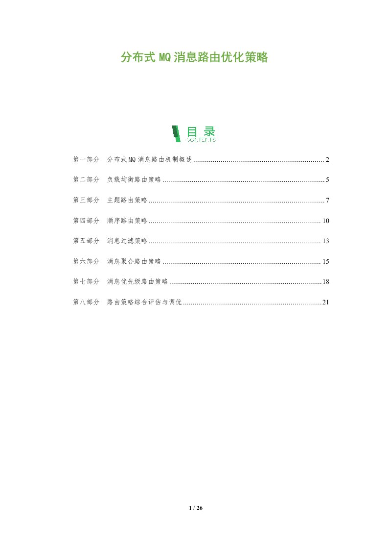 分布式MQ消息路由优化策略