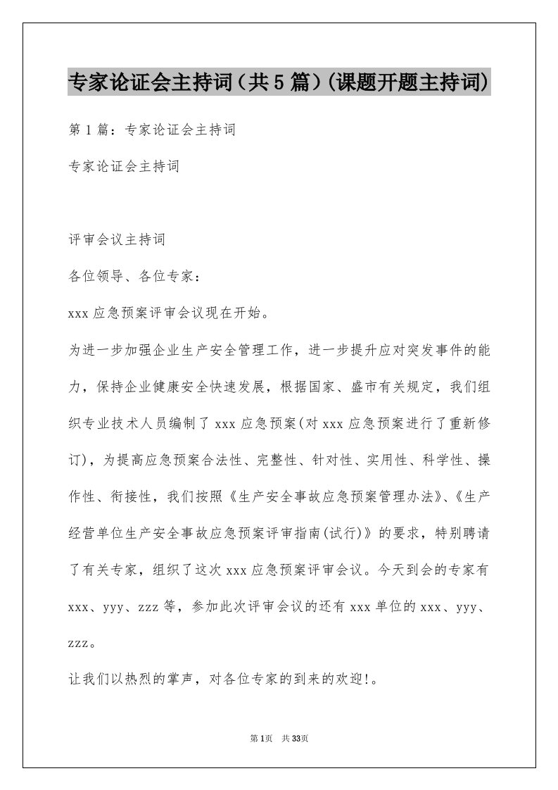 专家论证会主持词（共5篇）(课题开题主持词)