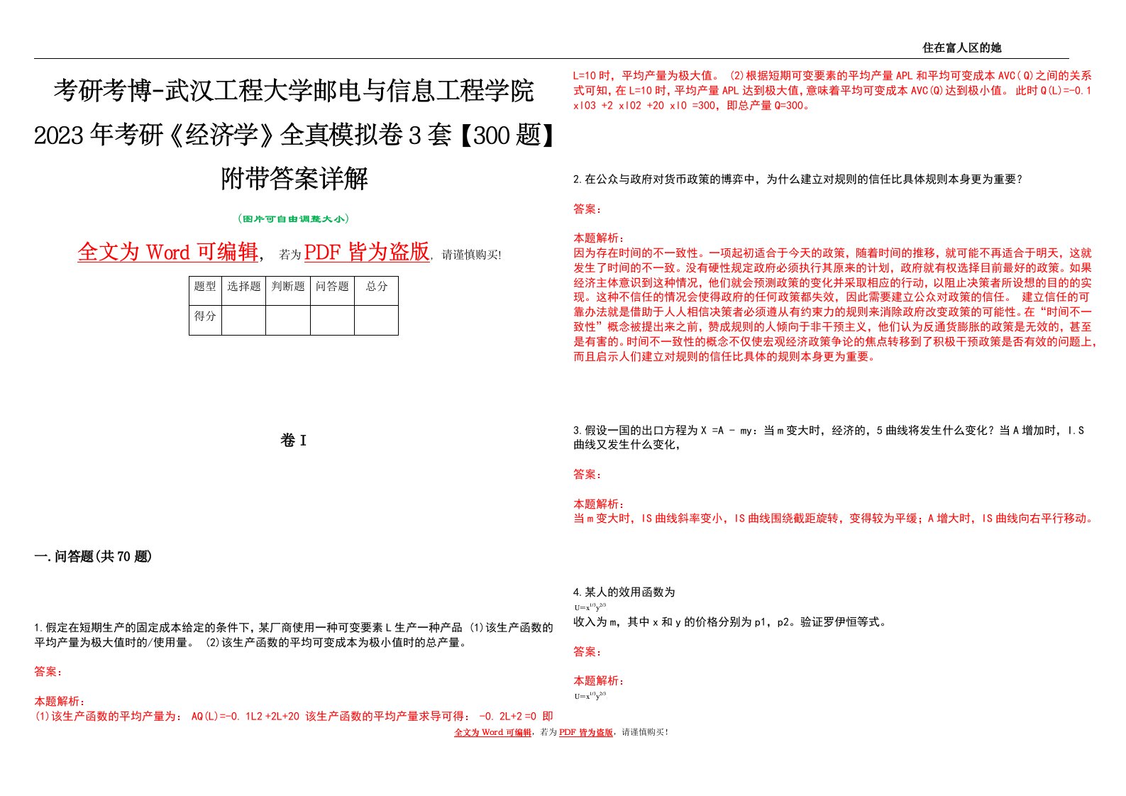 考研考博-武汉工程大学邮电与信息工程学院2023年考研《经济学》全真模拟卷3套【300题】附带答案详解V1.2