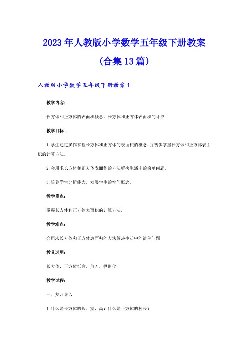 人教版小学数学五年级下册教案(合集13篇)